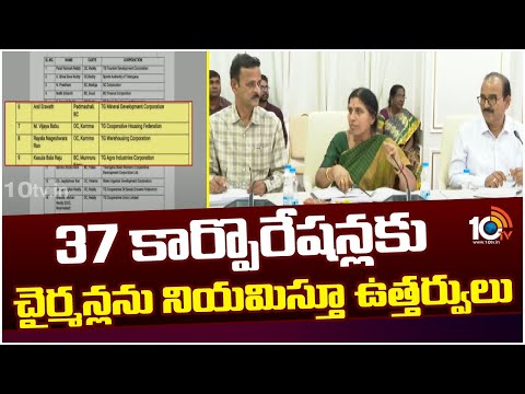 TS Govt Appoints Chairpersons for 37 Corporations | తెలంగాణలో కార్పొరేషన్లకు చైర్మన్ల నియామకం | 10TV - 10TVNEWSTELUGU