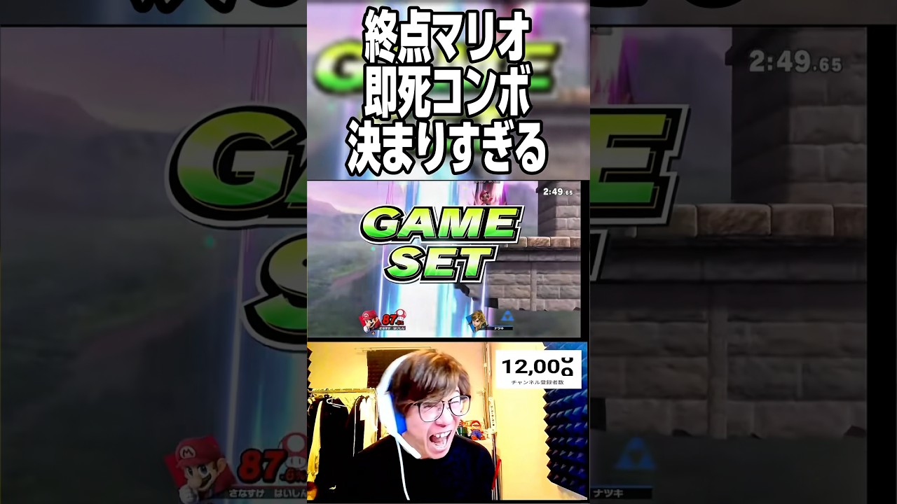 終点マリオ、即死コンボ決まりすぎる　#スマブラsp #さなすけ