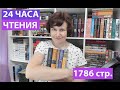 24 часа чтения!👑