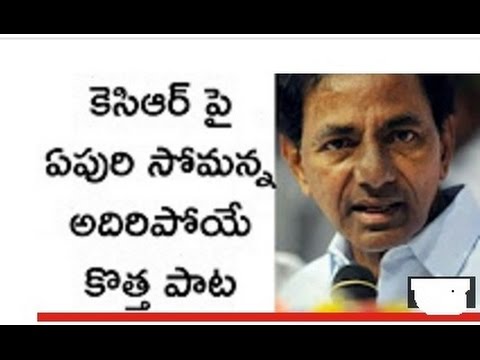 A New Song On KCR కెసిఆర్ పాలన పై కొత్త పాట