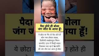नन्हे चैंप का पहला मैसेज “मैं जीत गया बॉस!” #NewBorn #FunnyBaby #BornWinner