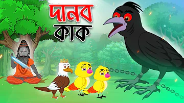 টুনির গল্প - পর্ব- দানব কাক | Tuni O Kak Bird Story | Golpo Bangla | Bangla Cartoon চাঁদের বুড়ি