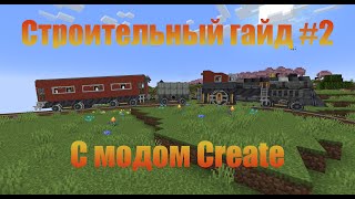 Строительный гайд с модом #create в #minecraft #майнкрафт #крейт #гайд #постройки