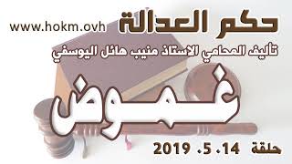 حكم العدالة - حلقة 14 ايار / مايو 2019