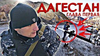 Один в ДАГЕСТАН через ЧЕЧНЮ. Село Хунзах. Часть 1 Один в ДАГЕСТАН через ЧЕЧНЮ. Село Хунзах. Часть 1