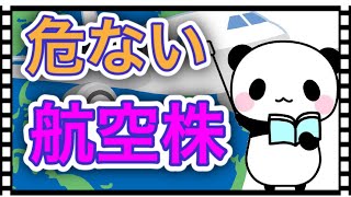 危ない航空株！JALとANAどちらが買いなのか？【株式投資】