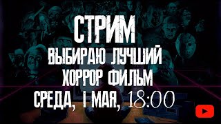 видео: ВЫБИРАЕМ ЛУЧШИЙ ХОРРОР ФИЛЬМ картинка: ВЫБИРАЕМ ЛУЧШИЙ ХОРРОР ФИЛЬМ