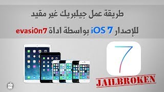 طريقة عمل جيلبريك غير مقيد للإصدار iOS 7.0 الى iOS 7.0.6 بواسطة اداة evasi0n7