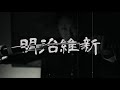 神楽/明治維新[Beat.A-FOX/Dir.TAKAYA MIURA]