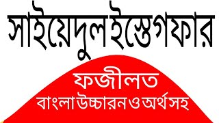 doa sayyidul istighfar arabic to bangla || allahumma anta rabbi la ilaha illa anta dua