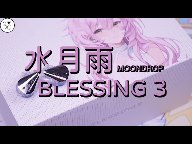 水月雨MoonDrop Blessing 3 》終於聽到久違的低頻！水家硬實力大秀肌肉