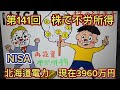 １４１回　 NISA！株で不労所得！現在３９６０万円　北海道電力 NISA口座で購入！
