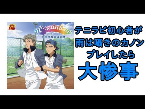 【テニラビ】雨は囁きのカノンをプレイしたら 全然囁いてくれなかった