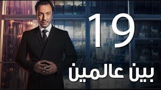 Bein 3almeen  EP19 |مسلسل بين عالمين - الحلقة التاسعة عشر