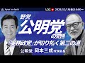 【Japan In-depthチャンネル】緊急LIVE！2025年12月19日（金）16:00～　公明党岡本三成政調会長　野党・公明党の覚悟：「実務政党」が切り拓く第三の道