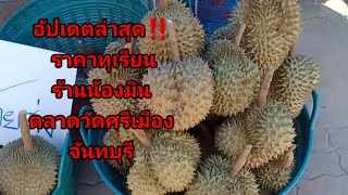 ใหม่ล่าสุด ‼️‼️ราคาทุเรียน ร้านน้องมิน ตลาดวัดศรีเมือง จันทบุรี