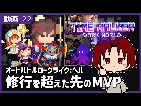 【 #TimeWalkerDarkWorld 】22:修行を超えた先のMVP