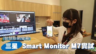 三星智慧聯網螢幕 Samsung Smart Monitor M7　蘋果開箱辦公追劇免PC | 台灣新聞 Taiwan 蘋果新聞網