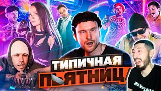 MAZANAKIS СМОТРИТ ТИПИЧНАЯ ПЯТНИЦА |Реакция на батю|