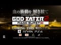 『GOD EATER 2 RAGE BURST』第1弾PV