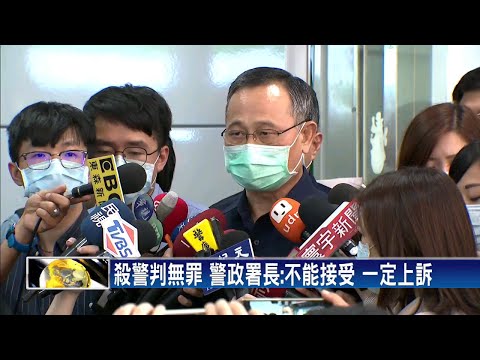 殺警判無罪 內政部長.警政署長:上訴到底－民視新聞