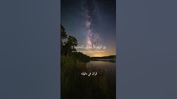 قران كريم ارح قلبك وسمعك #قران_في_دقيقة #quran #شريف_مصطفى #قرآن @ق