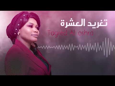 ما بخاطر بي سمعتي تغريد العشرة اجمل الحفلات السودانية سوداميكس