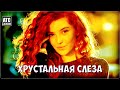 Шикарный трек ✬ Дмитрий Сокол - Хрустальная Слеза ✬ Премьера 2022