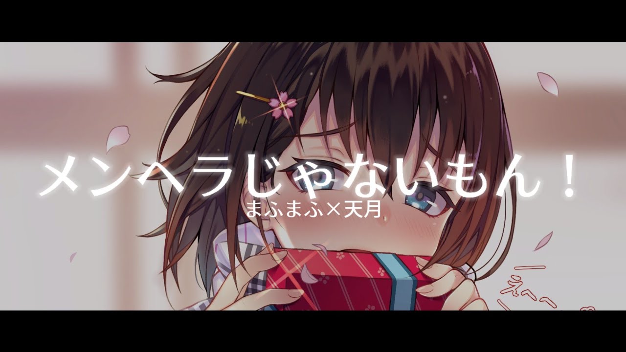 まふまふ 天月 メンヘラじゃないもん 8d立体音響 Youtube
