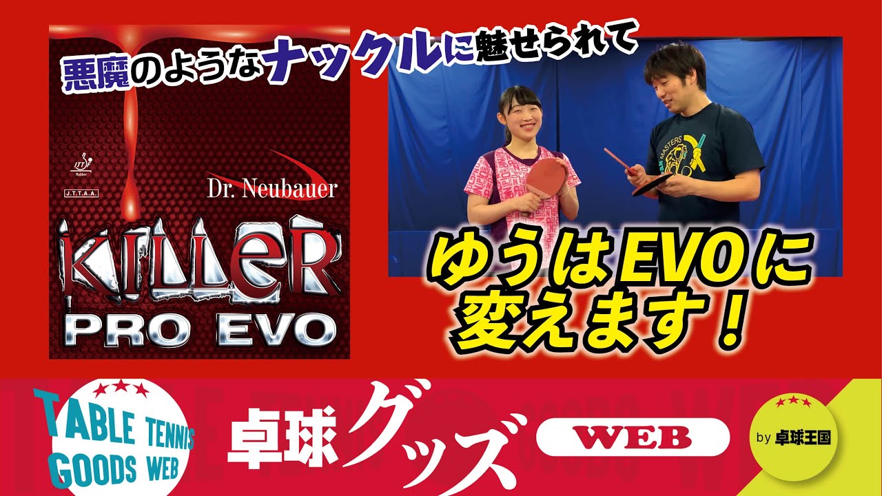 卓球グッズWEB】変えます！ナックルに魅せられて、裏面をEVOに変えます