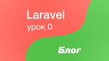 Курс Laravel создание Блога 0. Скачиваем шаблон и создаем проект