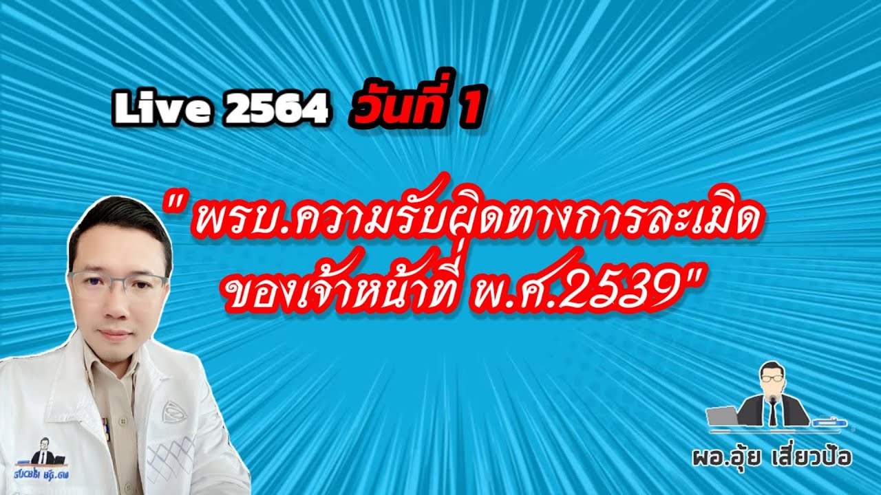 [Live สด 2564 วันที่1] พรบ.ความรับผิดทางการละเมิดของเจ้าหน้าที่ พ.ศ.2539