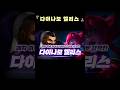 패치이후 아직도 1티어, 너무 강력한『 다이나모 엘리스 덱 』【롤토체스】