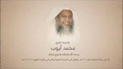 تلاوة بصوت الشيخ محمد أيوب - رحمه الله - ( بمقام الرست ) سورة النحل ..