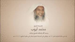 تلاوة بصوت الشيخ محمد أيوب - رحمه الله - ( بمقام الرست ) سورة النحل ..