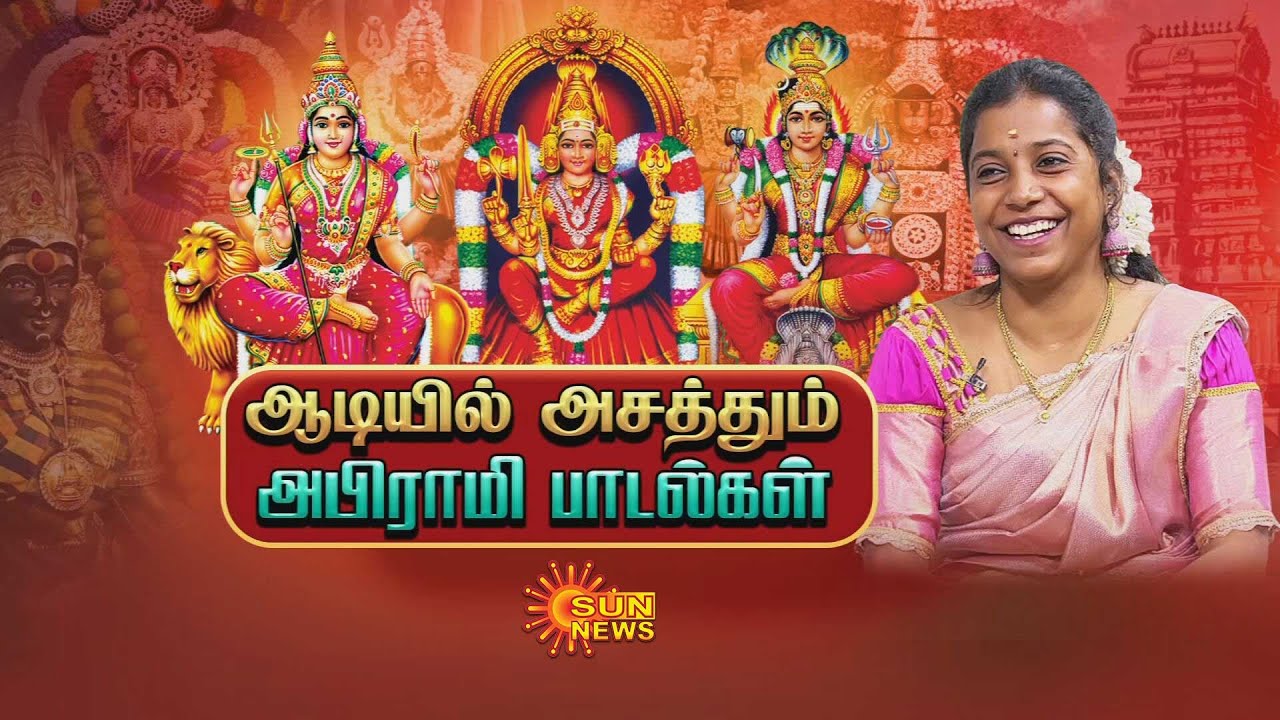 Devakottai Abirami | South Indian singer | Devotional Singer | Aadi Month Songs | Sun News