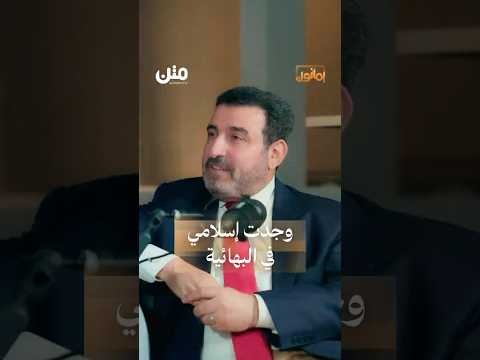 وليد عياش لم أترك الإسلام بل وجدته من جديد بودكاست يمانون