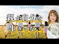 親が自分を犠牲にすると、子どもの尊厳を奪う！子どもは“管理”ではなく“尊重”を求めている【Saarahat/サアラ】
