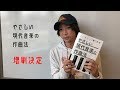 『やさしい現代音楽の作曲法』ってこんな本ですよ買って