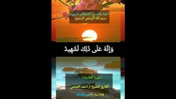 سورة العاديات 🌴 ألقارئ الشيخ احمد العجمي 🌴أللهم أجعل ألقرآن ألكريم ربيع قلوبنا ونور صدورنا 🌴💐🌴