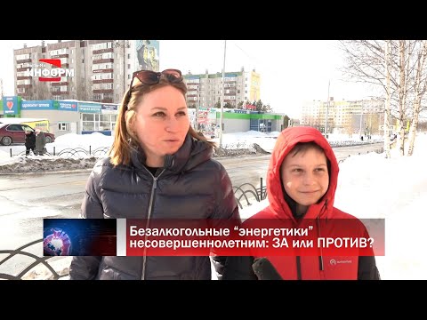 В Югре обсуждают запрет на продажу «энергетиков» несовершеннолетним