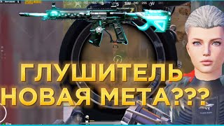 ГЛУШИТЕЛЬ НА М416 НОВАЯ МЕТА ❓❓❓ ЛОББИ ЗАВОЕВАТЕЛЕЙ 😎 IPHONE 15 PRO MAX 📱