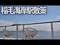 【京葉線街ぶら】稲毛海岸駅を散策!千葉市沿岸部の勢いを感じる!【あふたーすくーる #415 】