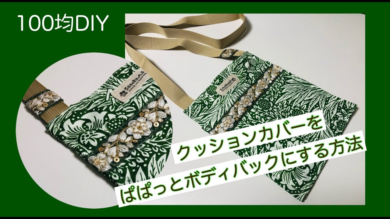 Remake the cushion cover! How to easily make a beautiful body bag 