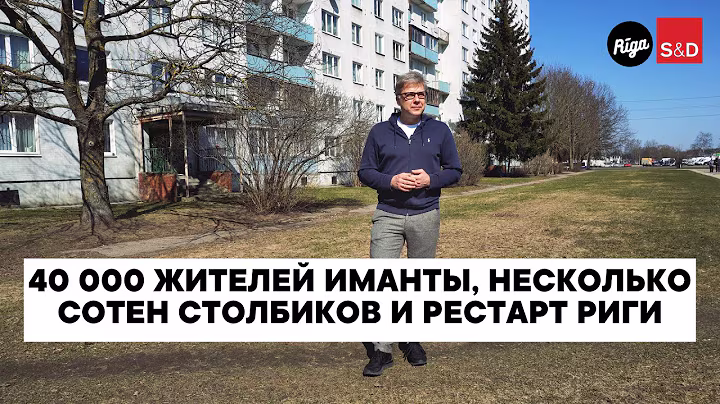 40 000 жителей Иманты, несколько сотен столбиков и рестарт Риги