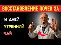 Почки снова работают как часы: домашний чай для очищения и восстановления !