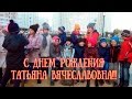 Фильм поздравление с днем рождения учителя