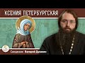 СВЯТАЯ БЛАЖЕННАЯ КСЕНИЯ ПЕТЕРБУРГСКАЯ. Священник Валерий Духанин