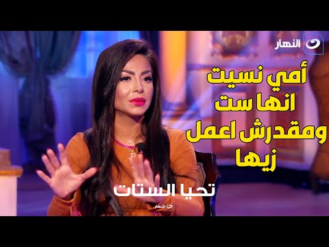 أمي نسيت انها ست وانا ماقدرش اعمل زيها دوللي شاهين تتحدث لأول مرة عن والدتها وبنتها