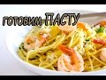 Готовим ПАСТУ с морепродуктами в сливочном соусе